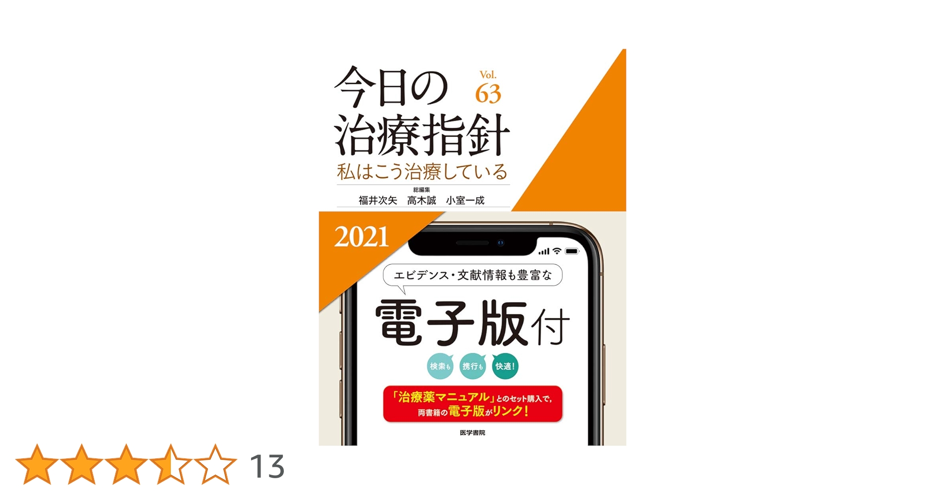今日の治療指針 2021年版[デスク判](私はこう治療している) | 福井 次